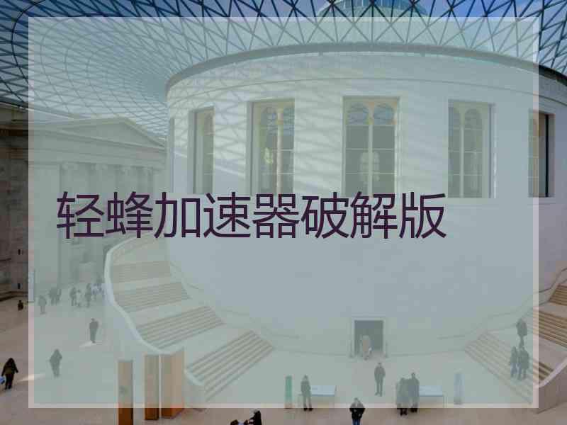轻蜂加速器破解版