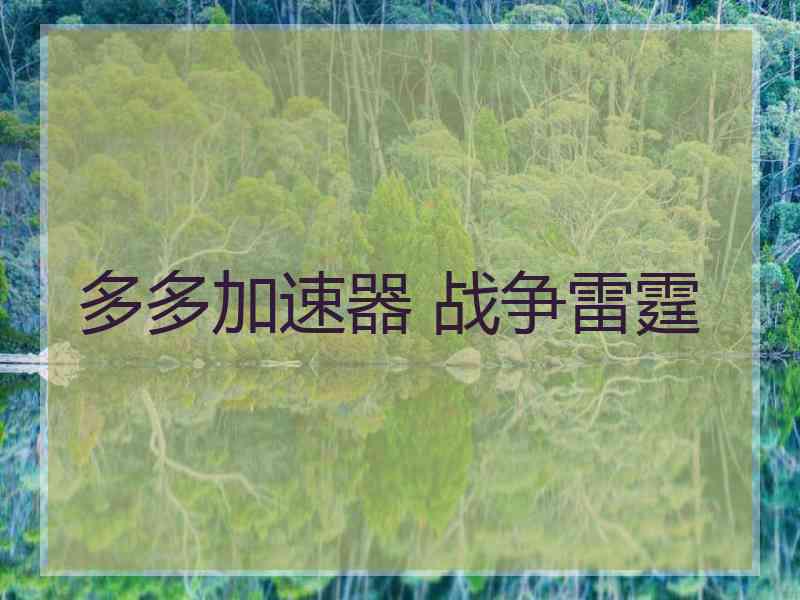 多多加速器 战争雷霆