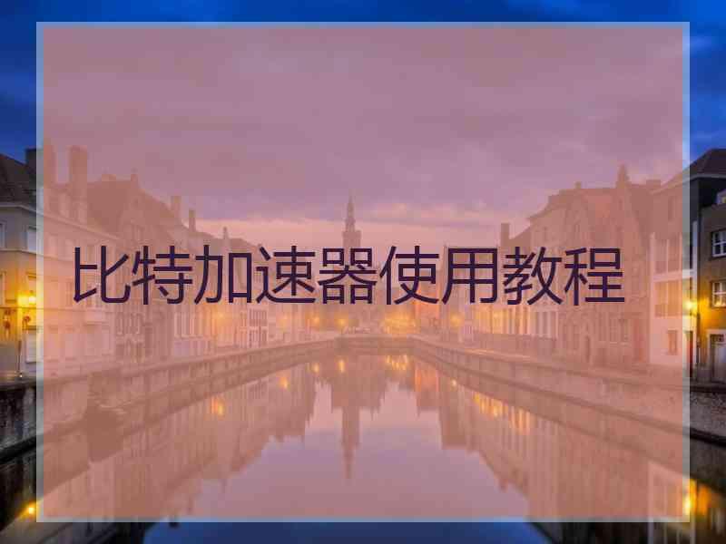 比特加速器使用教程