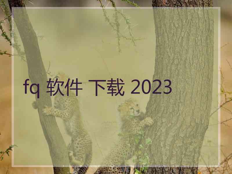 fq 软件 下载 2023