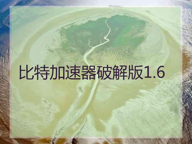 比特加速器破解版1.6