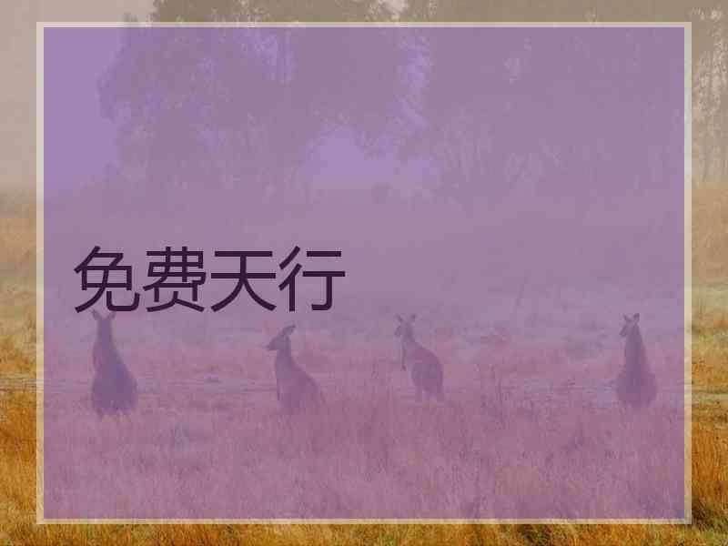 免费天行