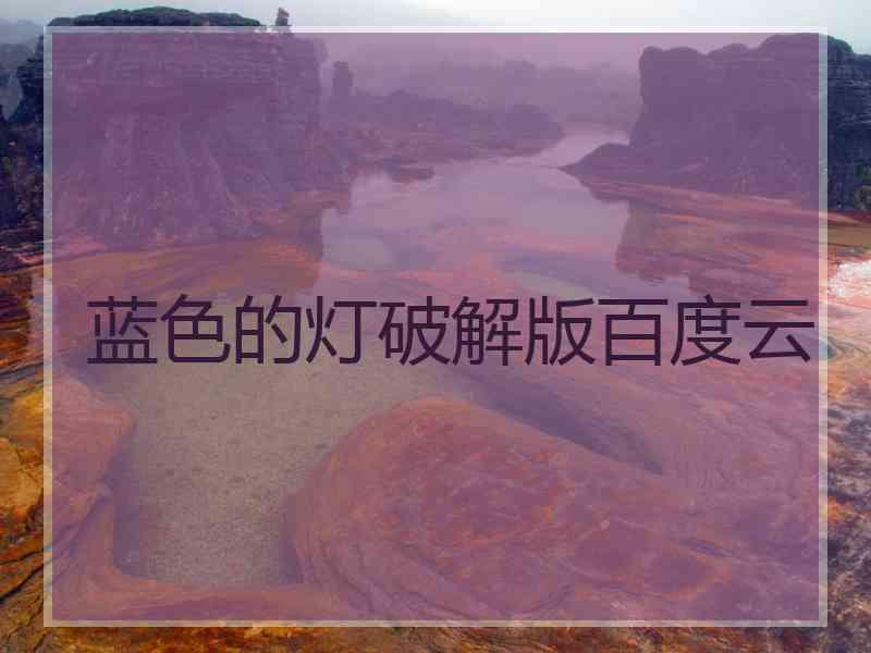 蓝色的灯破解版百度云
