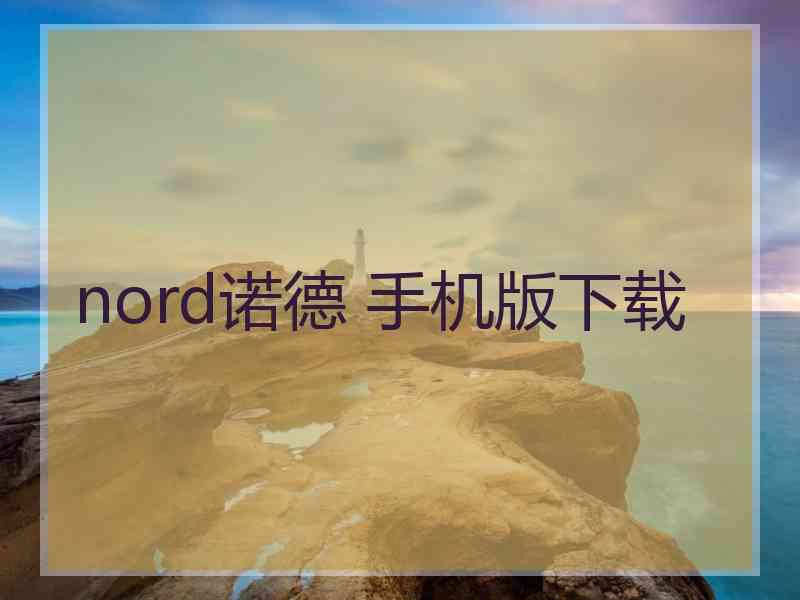 nord诺德 手机版下载