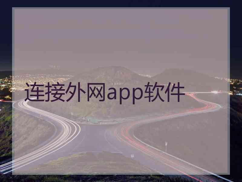 连接外网app软件