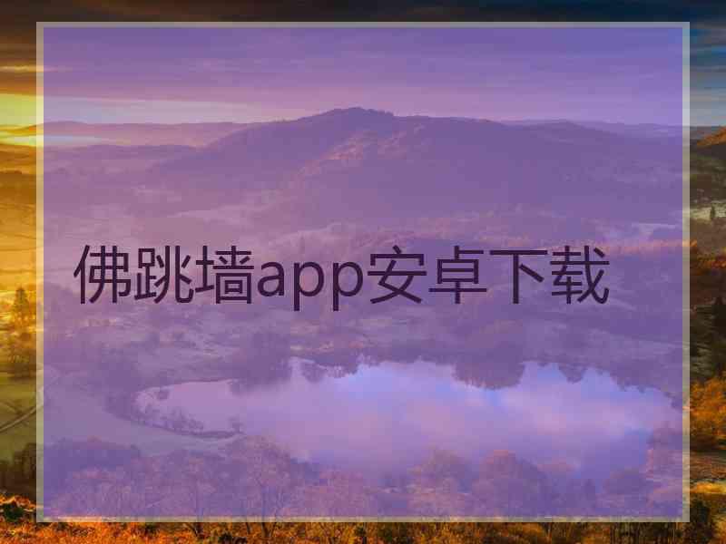 佛跳墙app安卓下载