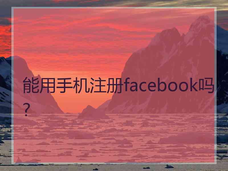 能用手机注册facebook吗?