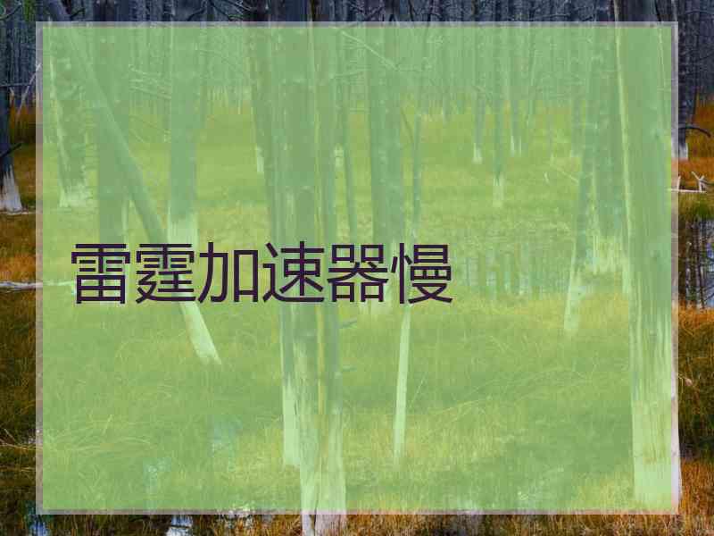 雷霆加速器慢
