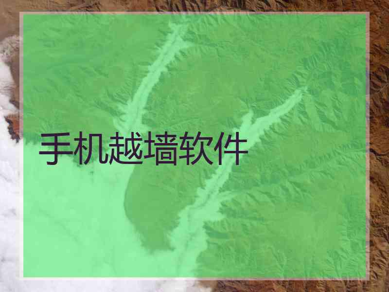 手机越墙软件