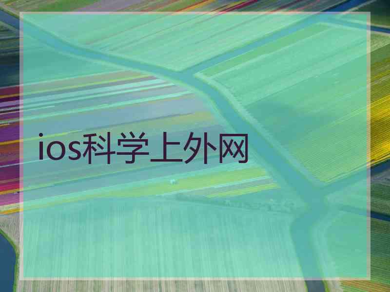 ios科学上外网