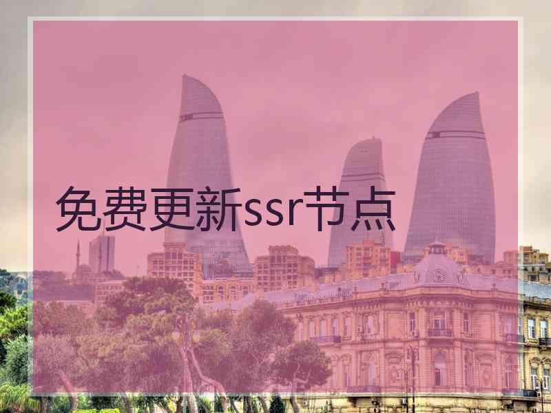 免费更新ssr节点