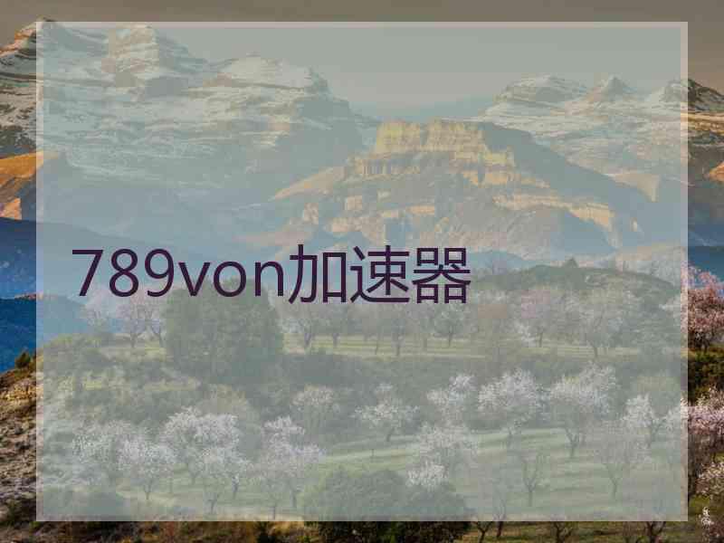 789von加速器