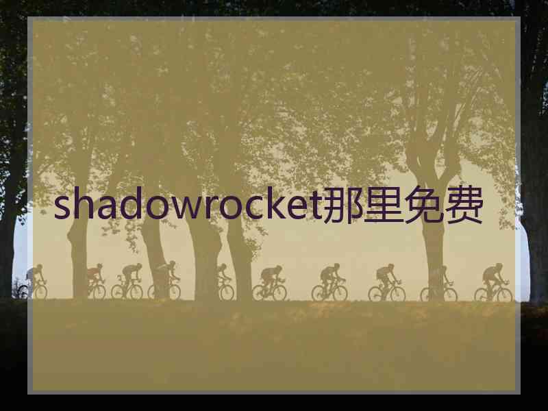 shadowrocket那里免费