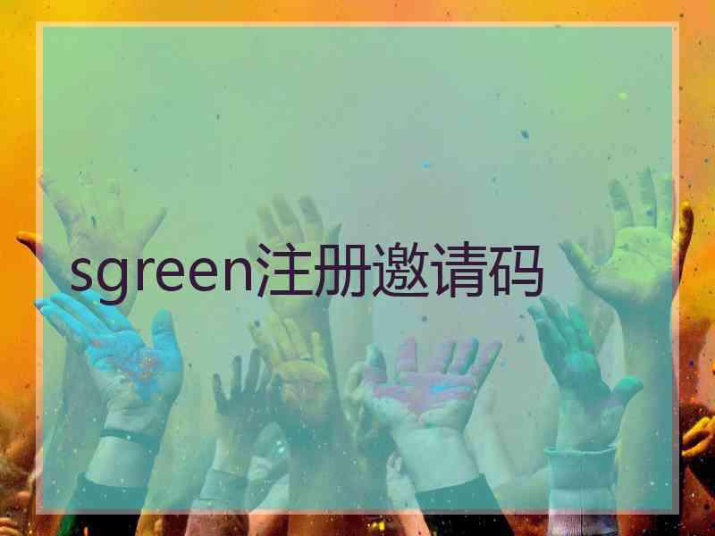 sgreen注册邀请码