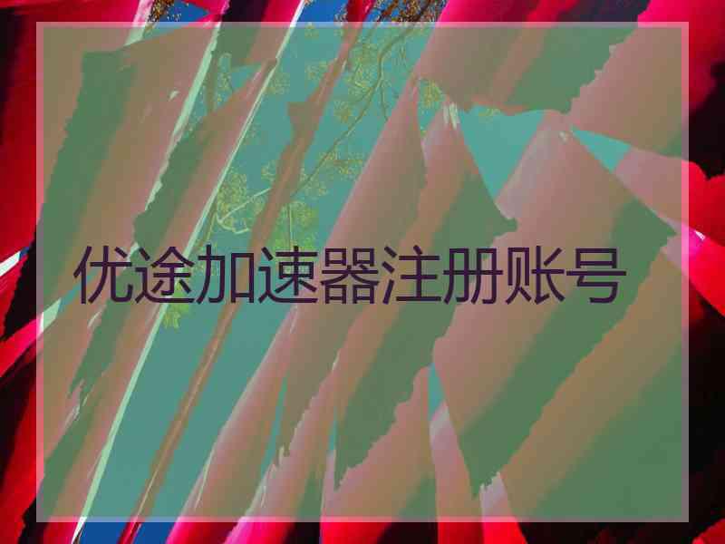 优途加速器注册账号