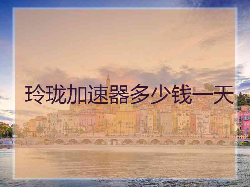 玲珑加速器多少钱一天