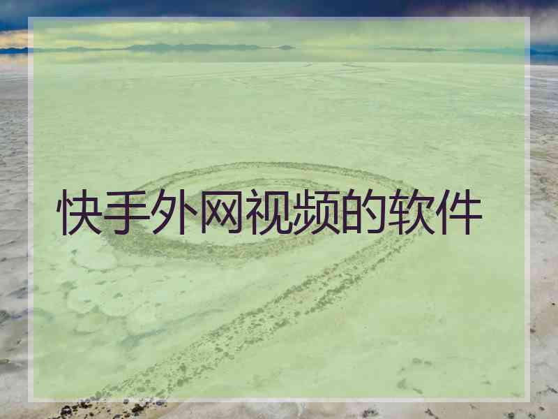 快手外网视频的软件