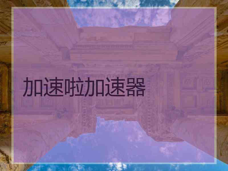 加速啦加速器