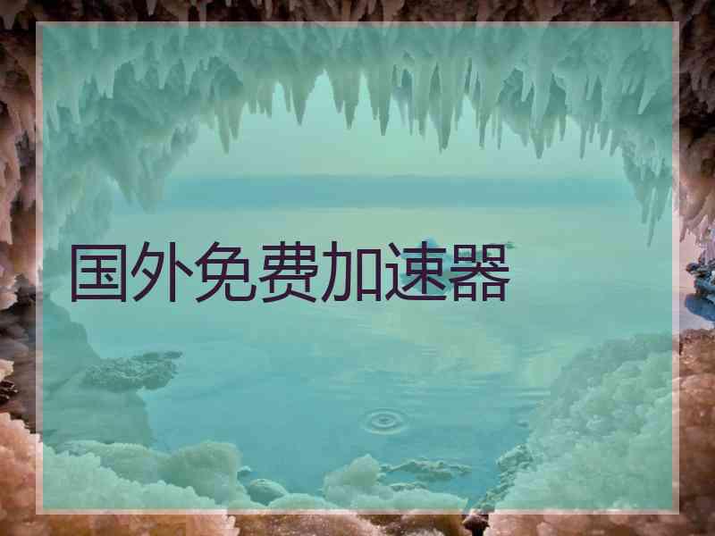 国外免费加速器