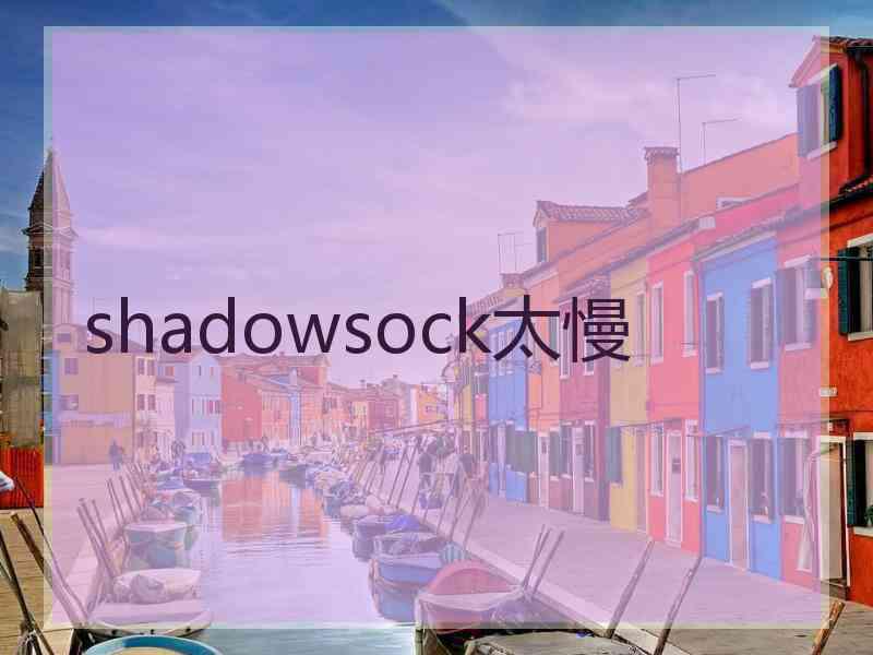 shadowsock太慢