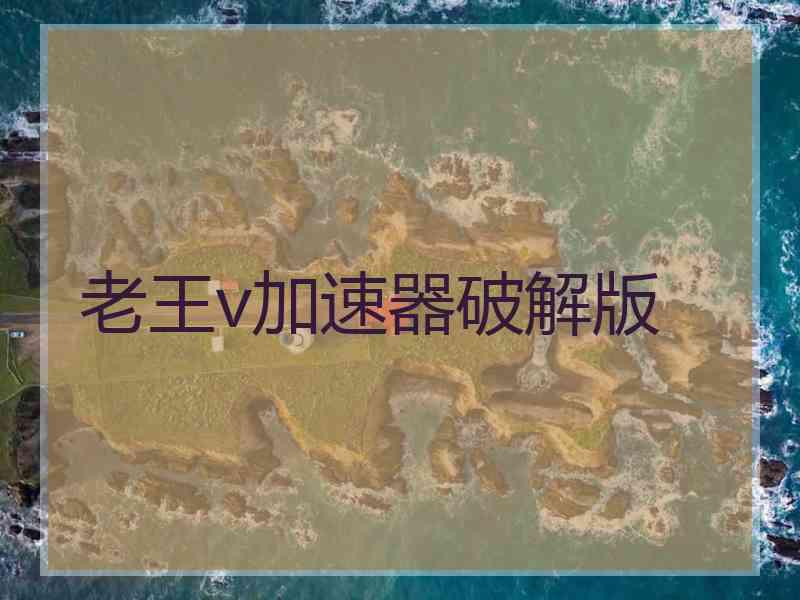 老王v加速器破解版