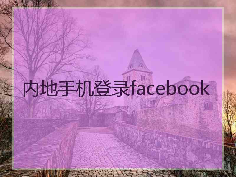 内地手机登录facebook