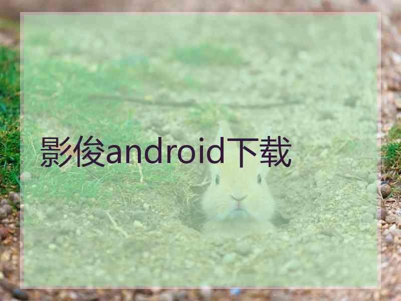 影俊android下载