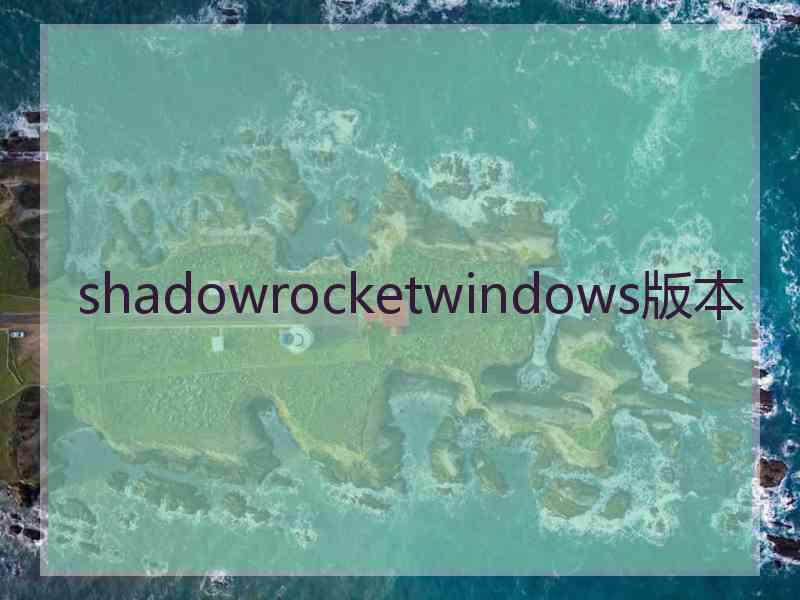 shadowrocketwindows版本