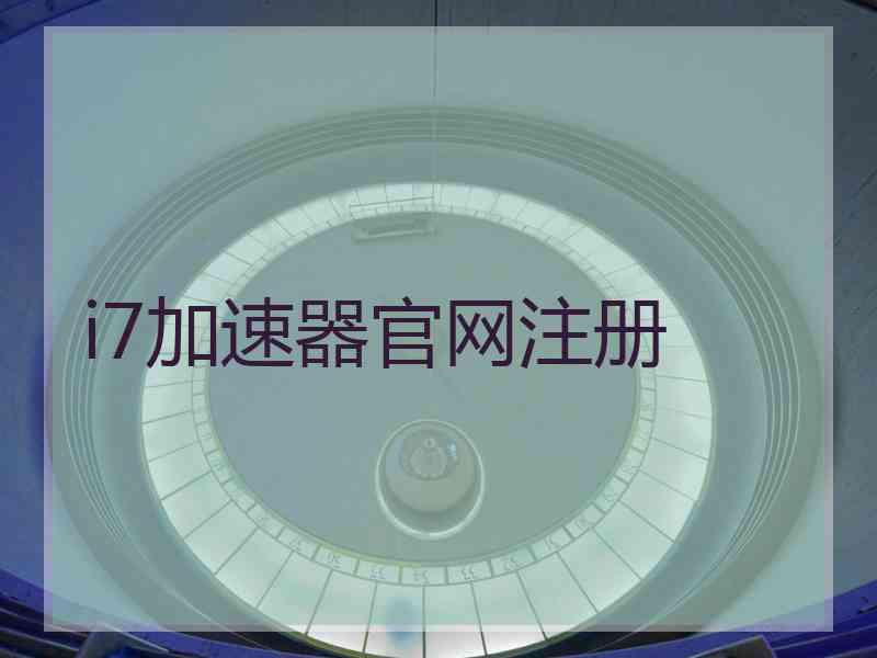 i7加速器官网注册