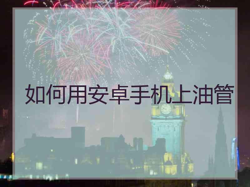 如何用安卓手机上油管