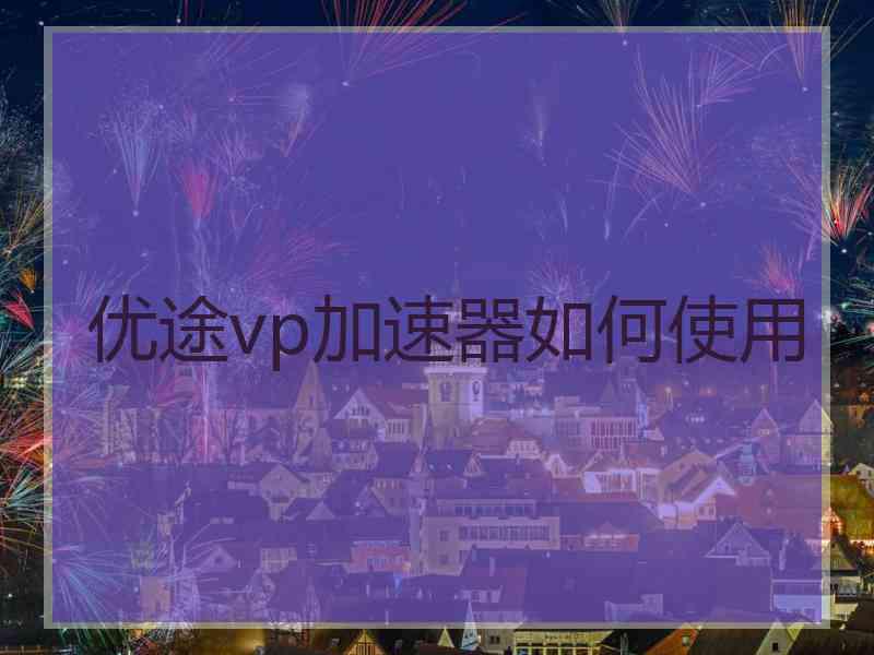优途vp加速器如何使用