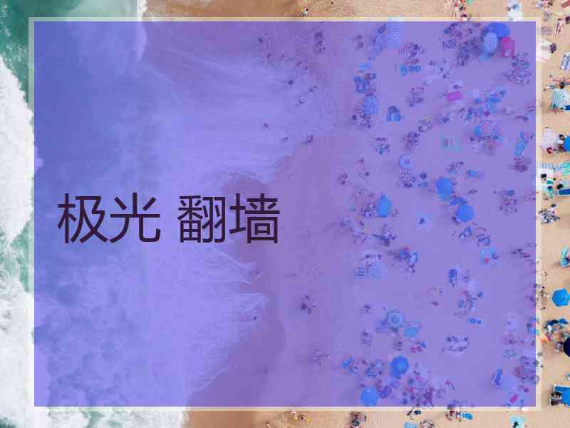 极光 翻墙