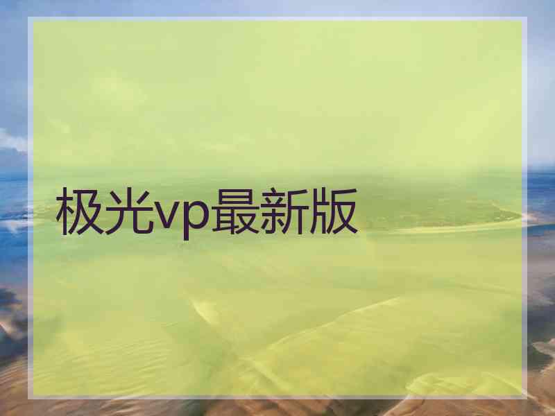 极光vp最新版