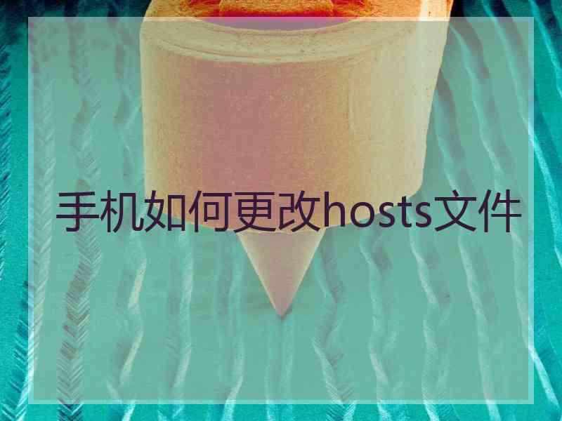 手机如何更改hosts文件