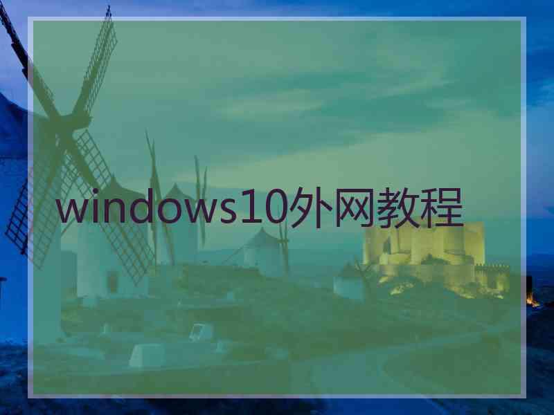 windows10外网教程