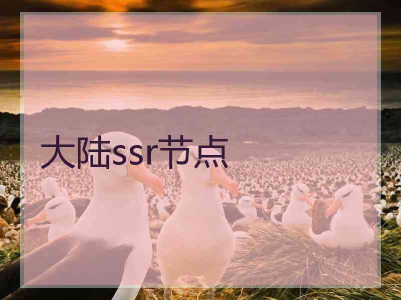大陆ssr节点