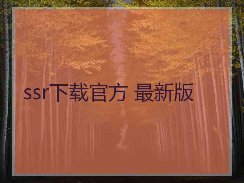 ssr下载官方 最新版