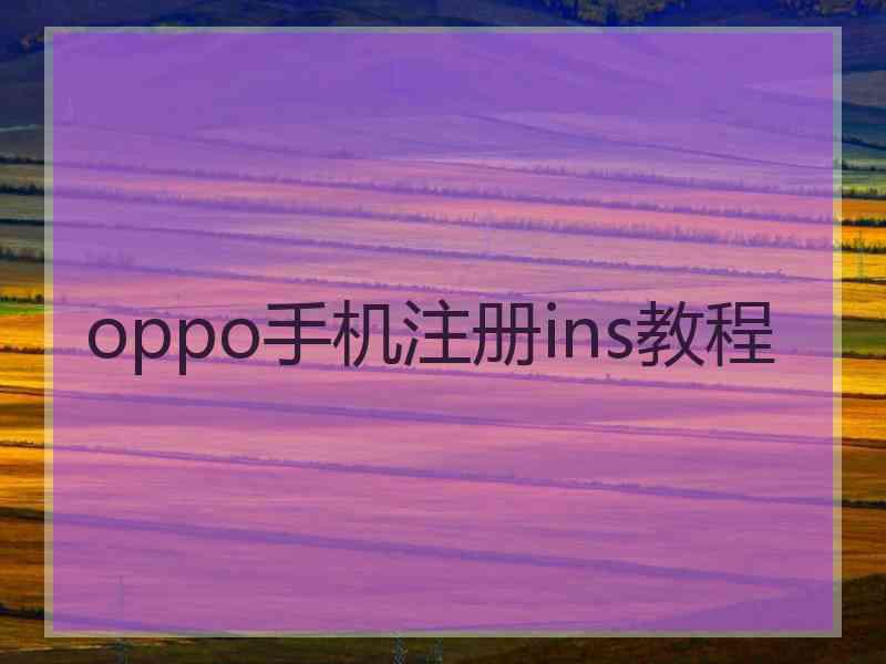 oppo手机注册ins教程