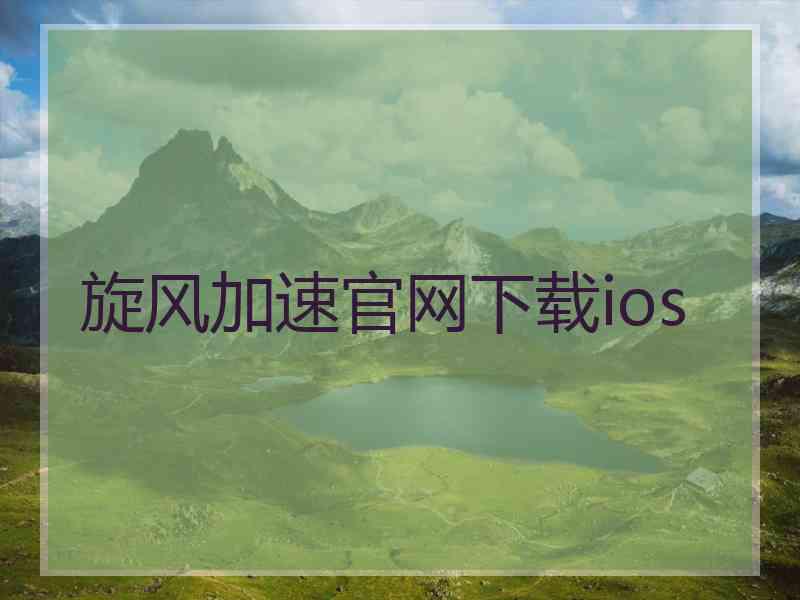 旋风加速官网下载ios