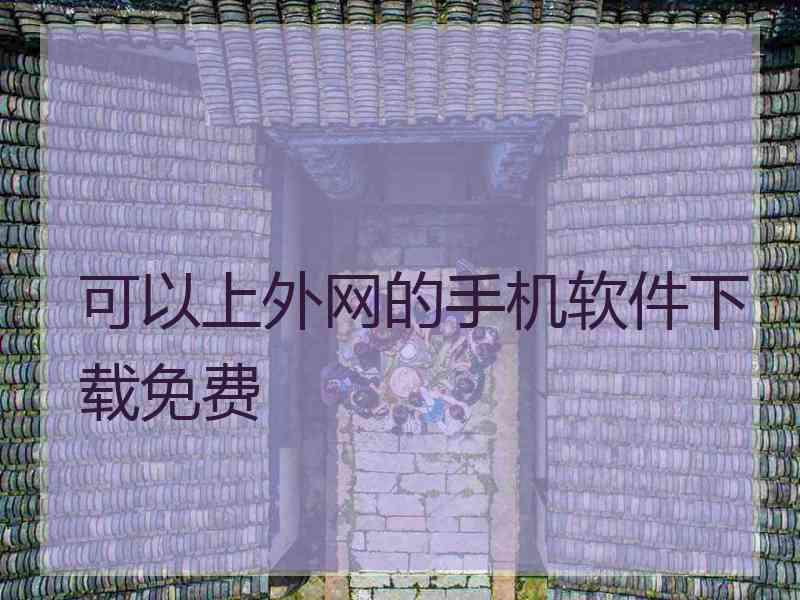 可以上外网的手机软件下载免费