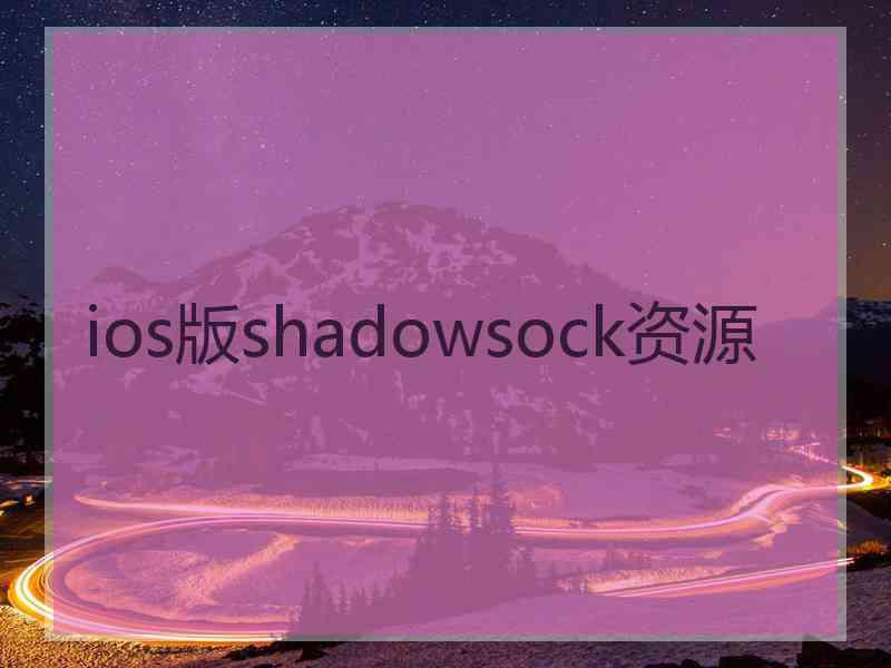 ios版shadowsock资源