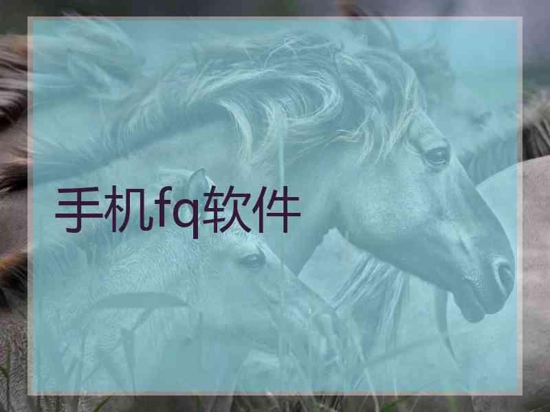 手机fq软件