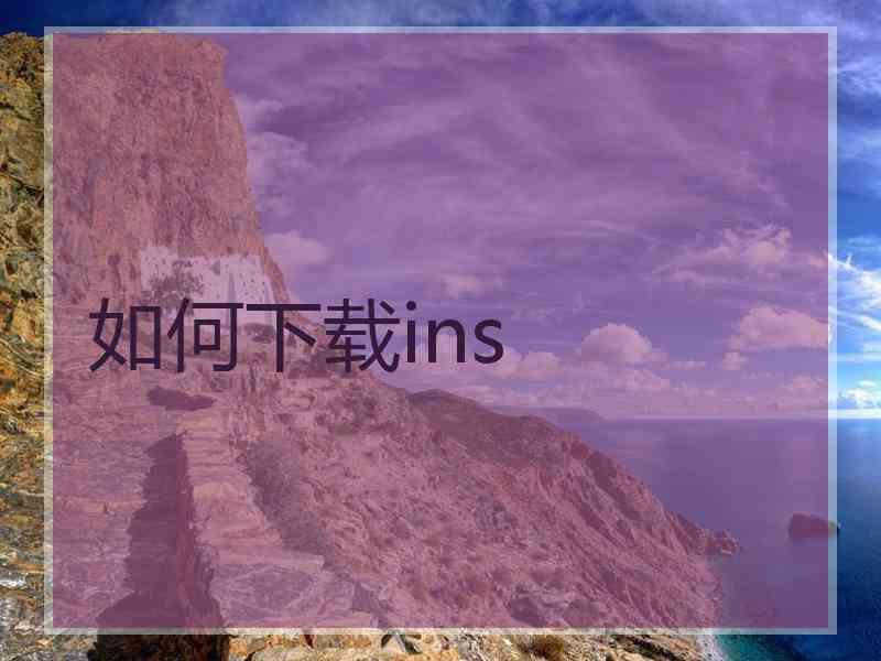 如何下载ins