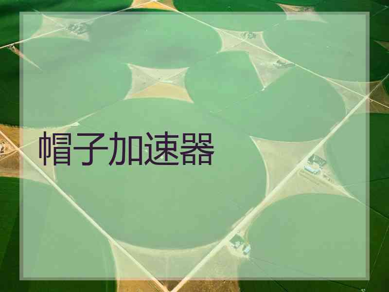 帽子加速器