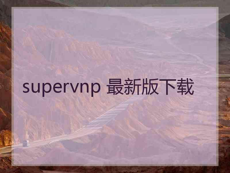 supervnp 最新版下载