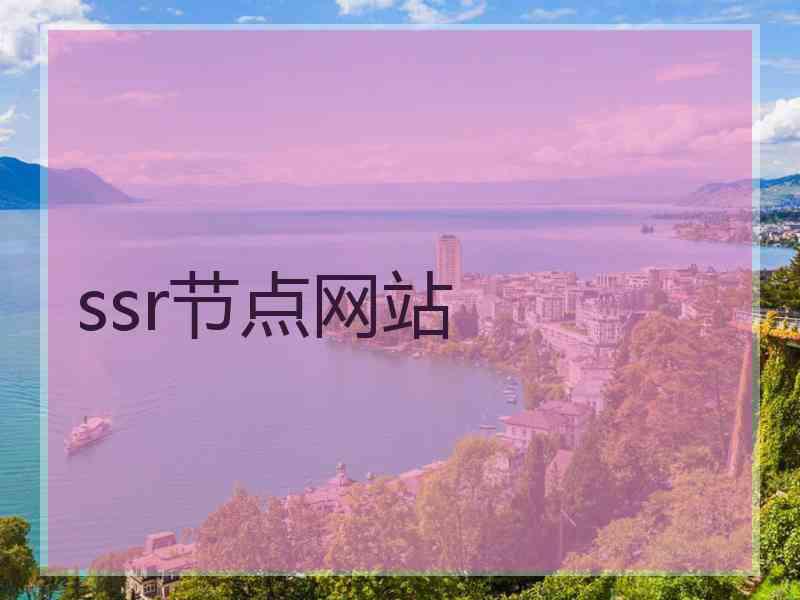 ssr节点网站