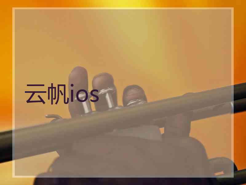 云帆ios
