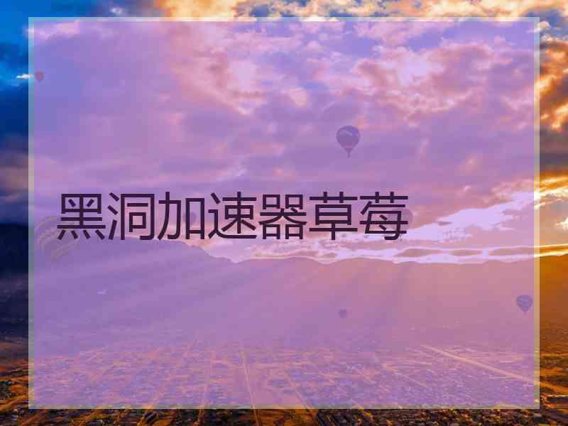黑洞加速器草莓
