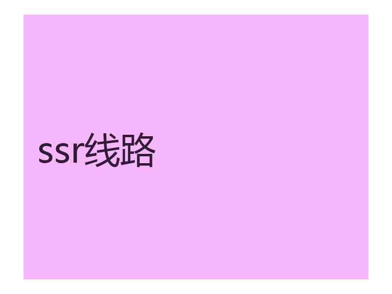 ssr线路