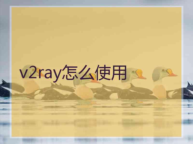 v2ray怎么使用
